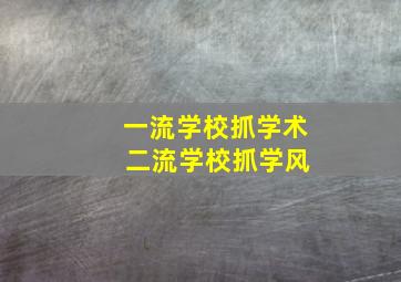 一流学校抓学术 二流学校抓学风